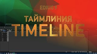 TIMELINE in EDIUS 9 / ТАЙМЛИНИЯ В EDIUS 9