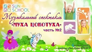 2 часть Музыкального  спектакля   «МУХА ЦОКОТУХА» детском садике Сан Скул в поселке «Эко-Парк ИРБИС»