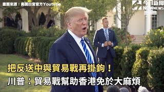 把反送中與貿易戰再掛鉤！川普：貿易戰幫助香港免於大麻煩