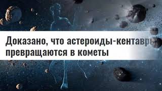 Новости из пояса Астероидов!