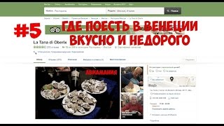 Где поесть в Венеции вкусно и недорого #5 #Авиамания