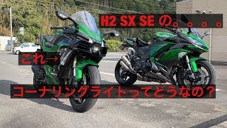 H2 SX SE に搭載されているコーナリングライトってどうなの？運転している本人には見えないらしいので、Ninja1000のEDR-21G で前方から撮影してみた。バンク角センサー搭載