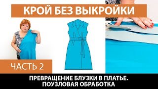 Платье без выкройки из блузки от базовой основы со спущенным плечом Поузловая обработка Часть 2
