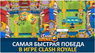 Самая быстрая победа | Clash Royale
