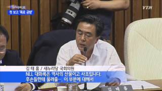국정원 국조, 첫 기관 보고 '폭로 공방' / YTN