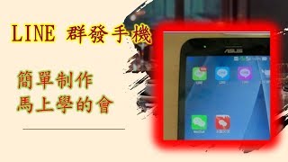 課程: #line群發軟體  #line無限群發  #line無限群發怎麼用         ► LINE： {  @mfh0745c   }  ► 微信：kenpower180