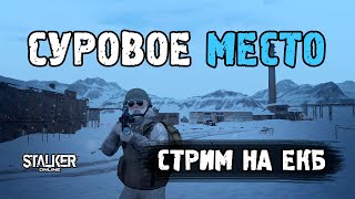 Суровое место и обзор патч-фикса к обнове от 4 февраля 2020. ЕКБ сервер. Stalker Online (Stay Out).