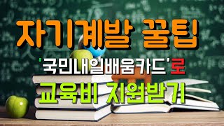 2020년 자기계발 - 교육비, 훈련비 지원받는 방법 '국민내일배움카드'