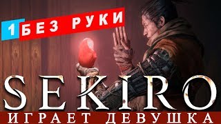 СЕКИРО ИГРА ПРОХОЖДЕНИЕ [НИНДЗЯ -НЕУДАЧНИК?] ОБЗОР