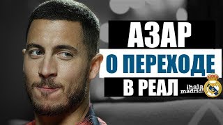 АЗАР УХОДИТ В РЕАЛ МАДРИД | СЛОВА АЗАРА
