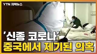 [자막뉴스] "통계에 잡히지도 않는다" 중국에서 제기된 의혹  / YTN