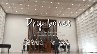 마른 뼈들이: 이화여대 16학번 성악과 (지휘: 김영은)