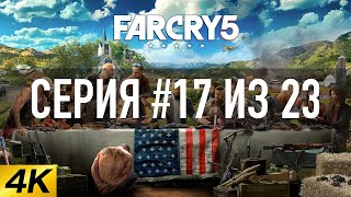 Far Cry 5 [4K 60FPS] ► СУДЬЯ МЕДВЕДЬ ► Серия #17