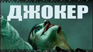 Фильм ДЖОКЕР 2019.  Скачать бесплатно и смотреть психологический триллер