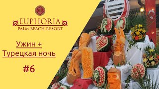 Отдых в Турции Euphoria Palm Beach Resort - ужин и Турецкая ночь. Часть 6