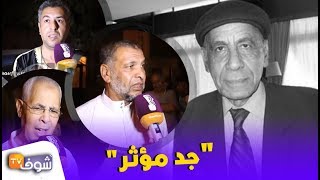 جد مؤثر.أول التصريحات من منزل الفنان الراحل عبد الله العمراني