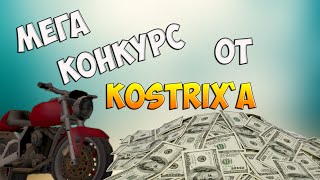 Мега глобальный конкурс от Kostrix`a (КОНКУРС ОКОНЧЕН)
