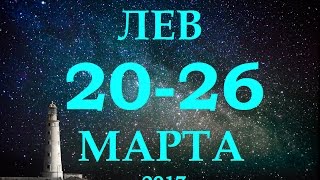 ЛЕВ  гороскоп на неделю с 20 по 26 марта 2017