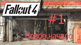 Fallout 4 (Новое начало) #1