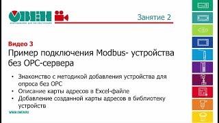 Пример подключения Modbus-устройства без OPC-сервера в SCADA-системе ОВЕН Телемеханика ЛАЙТ