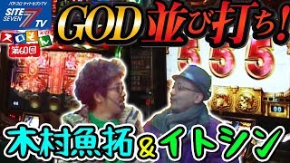 【GOD並び打ち！木村魚拓＆イトシン！】魚拓＆塾長のスロもん#060【パチスロ】