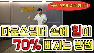 [골프레슨] 다운스윙때 손에 힘이 70% 빠지는 방법