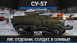 СУ-57 ВНЕ РАБСТВА ПОКРЫШЕК в War Thunder
