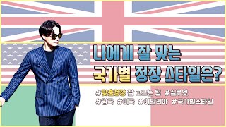 #맞춤정장 맞출 때 알고가면 좋은 국가별 #스타일 을 정리해드립니다.