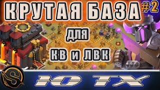 КРУТАЯ РАССТАНОВКА для КВ и ЛВК на 10 ТХ. База АНТИ ТРЕШКА для КВ и ЛВК на 10 ратуше в Клеш оф Кленс