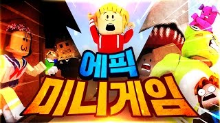 미니게임이 도대체 몇 종류야?! 로블록스 미니게임 총 집합! 로블록스 '에픽 미니게임' *단편* // Roblox Epic Minigames - 양띵(YD)