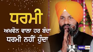 ਧਰਮੀ ਅਖਵਾਉਣ ਵਾਲਾ ਹਰ ਬੰਦਾ ਧਰਮੀ ਨਹੀਂ ਹੁੰਦਾ | Dhadi | Saroop Singh Kadiana | IsherTV | HD
