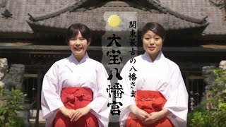 大宝八幡宮　巫女編