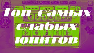 Топ самых слабых юнитов