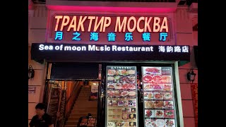 Трактир Москва в Санья. Что и где поесть в Китае? Недорого и вкусно! Обзор ресторана в Дадунхае