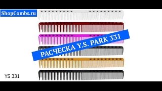 Расческа Y.S. Park 331. Самая длинная расческа Y.s. Park