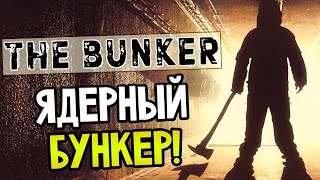 The Bunker Прохождение На Русском — ВЫЖИВАНИЕ В ЯДЕРНОМ БУНКЕРЕ! НАЧАЛО И ФИНАЛ!