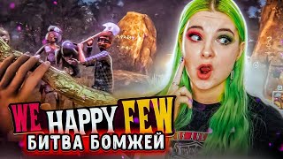 БИТВА БОМЖЕЙ ► We Happy Few ► ПОЛНОЕ ПРОХОЖДЕНИЕ