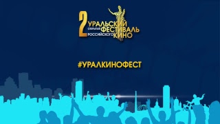 Трансляция  церемонии открытия II Уральского фестиваля российского кино