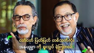 ငတ်ငတ် ပြတ်ပြတ် တစ်သက်လုံး အနုပညာကို ရူးသွပ်ခဲ့ကြတယ်!