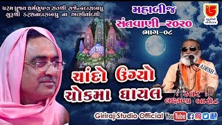 08-મહાબીજ 2020-તોરણિયા  || લક્ષ્મણ બારોટ || ચાંદો ઉગ્યો ચોક માં ઘાયલ Chando Ugyo Chok Ma Ghayal