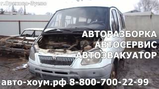 Авторазборка АВТО-ХОУМ. В разборе газ 3221 змз 406 карбюратор зад. привод.