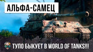 АЛЬФА-САМЕЦ ТУПО БЫКАНУЛ В WORLD OF TANKS! ЕГО БОЯТСЯ ВСЕ...