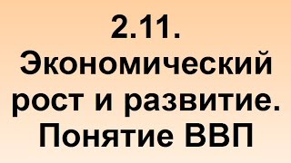 2.11 Экономический рост и развитие. Понятие ВВП