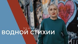 Знаки Водной стихии/ Рак, Скорпион, Рыбы