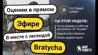 War Robots Прокрутка ключей и супер игра у Bratycha