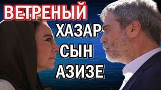 ВЕТРЕНЫЙ \ АЗИЗЕ МАТЬ ХАЗАРА?  АЗИЗЕ,  И ЕСТЬ АЙШЕ! УЙДЕТ ЛИ ЗЕХРА НА СОВСЕМ?