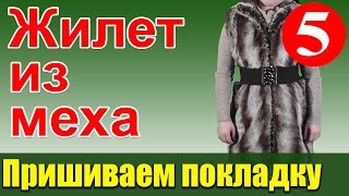 Пришиваем подкладку