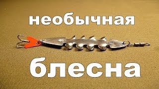 Необычная уловистая блесна своими руками.