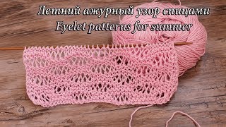 Летний ажурный узор спицами, видео | Eyelet patterns for summer