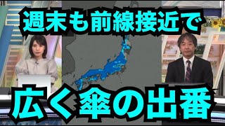 週末も前線接近で、広く傘の出番